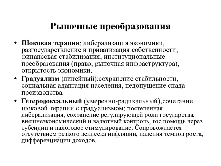 Рыночные преобразования Шоковая терапия: либерализация экономики, разгосударствление и приватизация собственности, финансовая