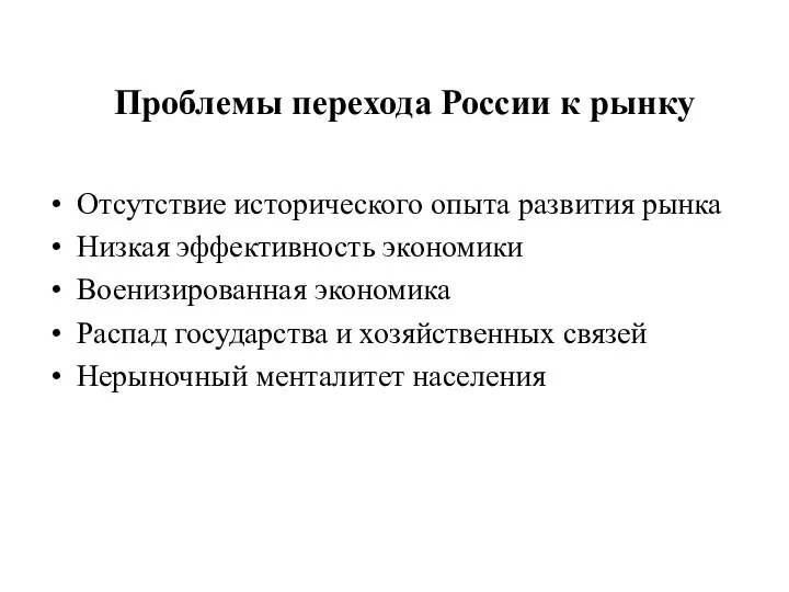 Проблемы перехода России к рынку Отсутствие исторического опыта развития рынка Низкая