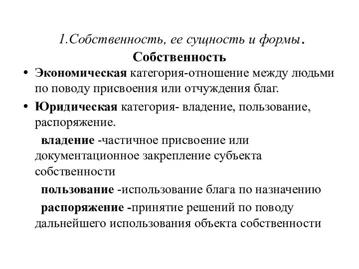 1.Собственность, ее сущность и формы. Собственность Экономическая категория-отношение между людьми по