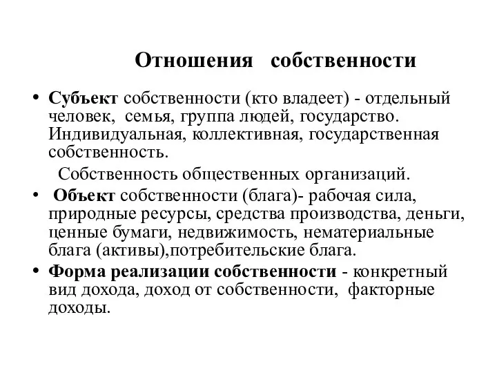 Отношения собственности Субъект собственности (кто владеет) - отдельный человек, семья, группа