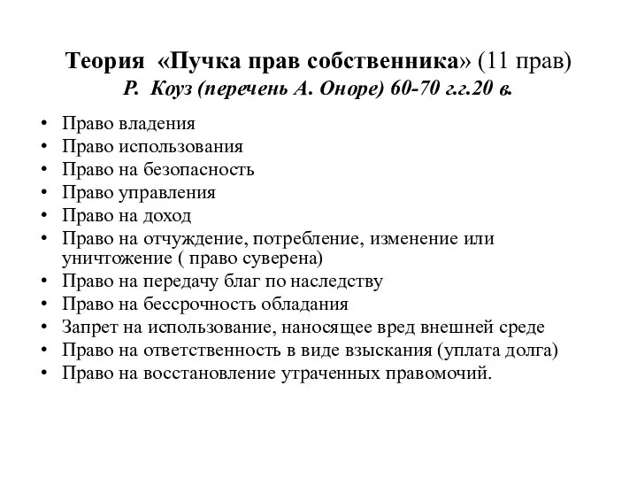 Теория «Пучка прав собственника» (11 прав) Р. Коуз (перечень А. Оноре)