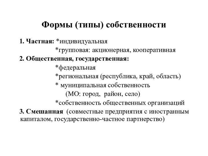 Формы (типы) собственности 1. Частная: *индивидуальная *групповая: акционерная, кооперативная 2. Общественная,