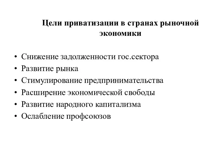 Цели приватизации в странах рыночной экономики Снижение задолженности гос.сектора Развитие рынка