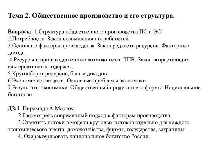 Тема 2. Общественное производство и его структура. Вопросы: 1.Структура общественного производства