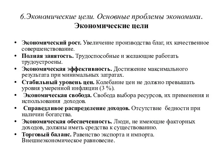 6.Экономические цели. Основные проблемы экономики. Экономические цели Экономический рост. Увеличение производства