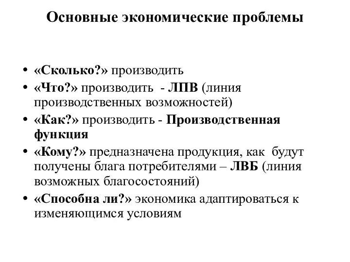 Основные экономические проблемы «Сколько?» производить «Что?» производить - ЛПВ (линия производственных