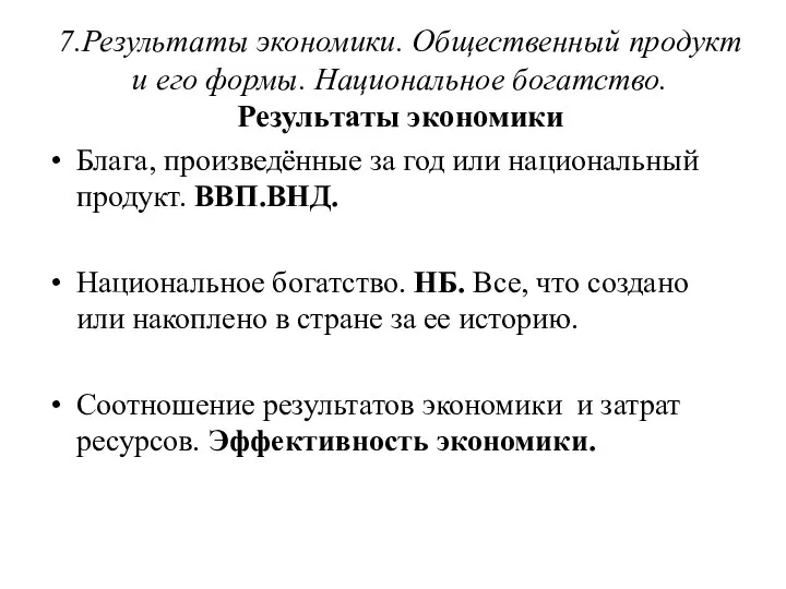 7.Результаты экономики. Общественный продукт и его формы. Национальное богатство. Результаты экономики