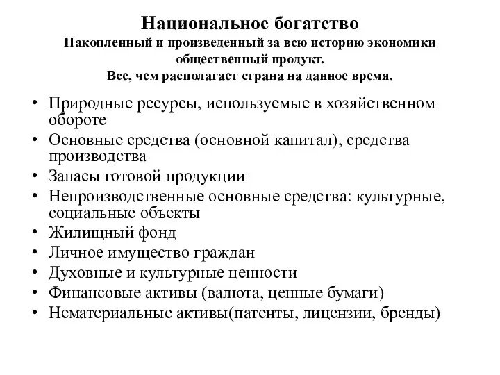 Национальное богатство Накопленный и произведенный за всю историю экономики общественный продукт.