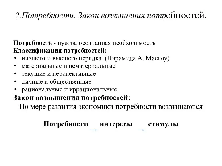 2.Потребности. Закон возвышения потребностей. Потребность - нужда, осознанная необходимость Классификация потребностей: