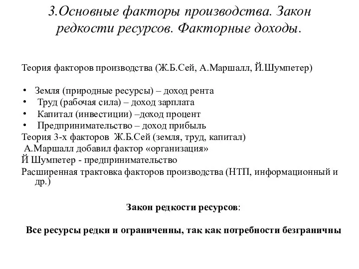 3.Основные факторы производства. Закон редкости ресурсов. Факторные доходы. Теория факторов производства