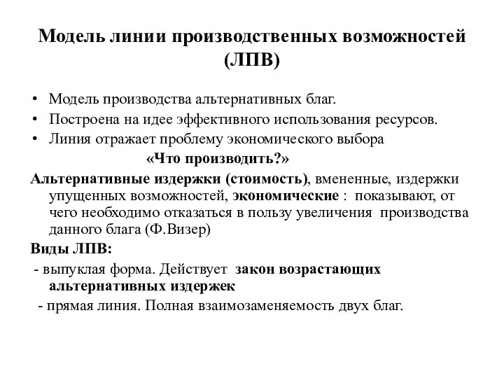 Модель линии производственных возможностей (ЛПВ) Модель производства альтернативных благ. Построена на