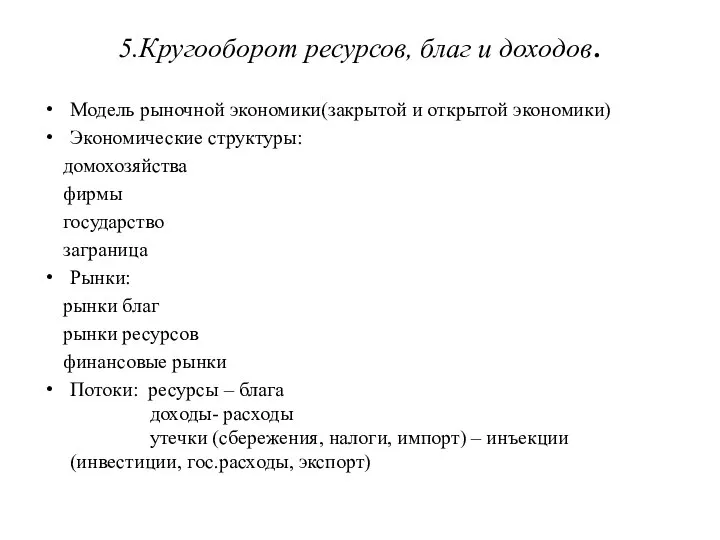 5.Кругооборот ресурсов, благ и доходов. Модель рыночной экономики(закрытой и открытой экономики)