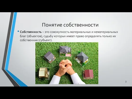 Понятие собственности Собственность – это совокупность материальных и нематериальных благ (объектов),