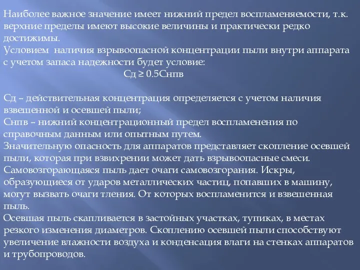 Наиболее важное значение имеет нижний предел воспламеняемости, т.к. верхние пределы имеют