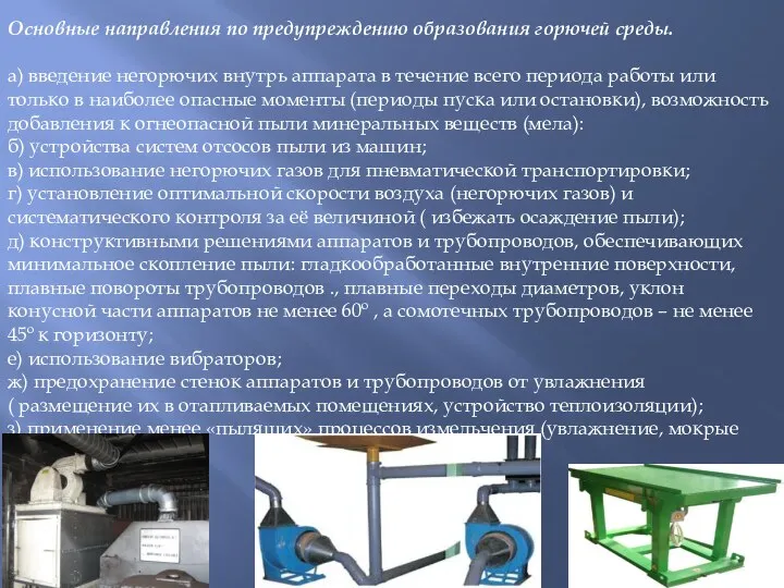 Основные направления по предупреждению образования горючей среды. а) введение негорючих внутрь