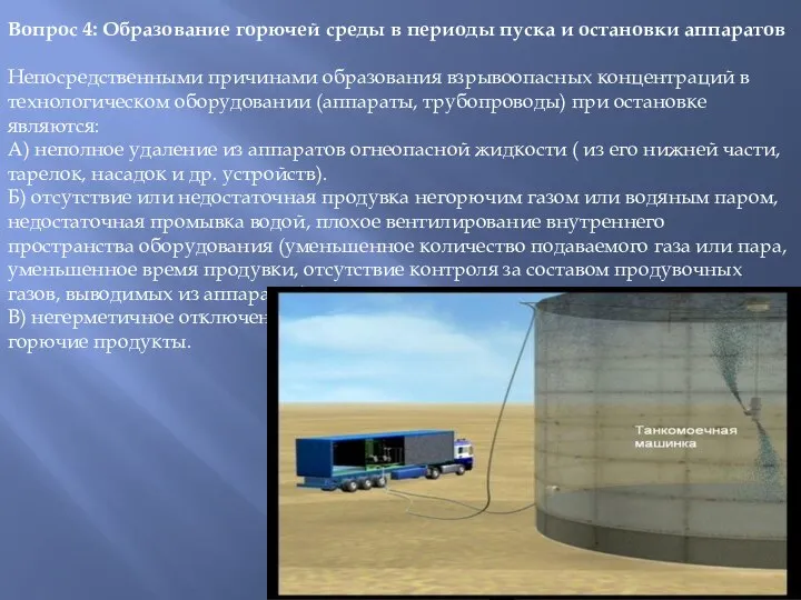 Вопрос 4: Образование горючей среды в периоды пуска и остановки аппаратов