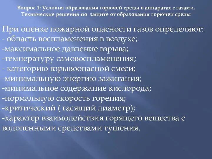 Вопрос 1: Условия образования горючей среды в аппаратах с газами. Технические