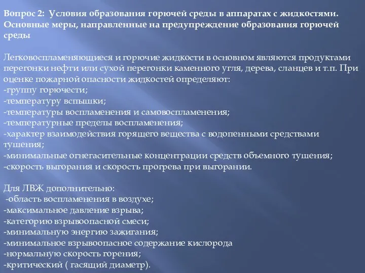 Вопрос 2: Условия образования горючей среды в аппаратах с жидкостями. Основные