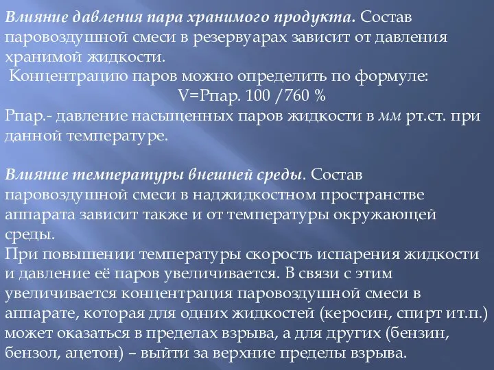 Влияние давления пара хранимого продукта. Состав паровоздушной смеси в резервуарах зависит