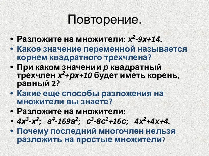 Повторение. Разложите на множители: х2-9х+14. Какое значение переменной называется корнем квадратного