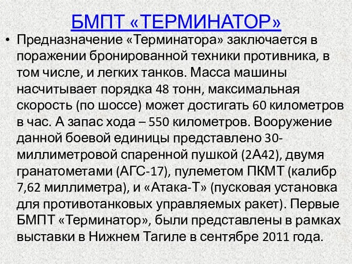 БМПТ «ТЕРМИНАТОР» Предназначение «Терминатора» заключается в поражении бронированной техники противника, в