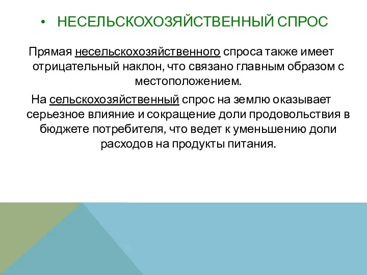 НЕСЕЛЬСКОХОЗЯЙСТВЕННЫЙ СПРОС Прямая несельскохозяйственного спроса также имеет отрицательный наклон, что связано