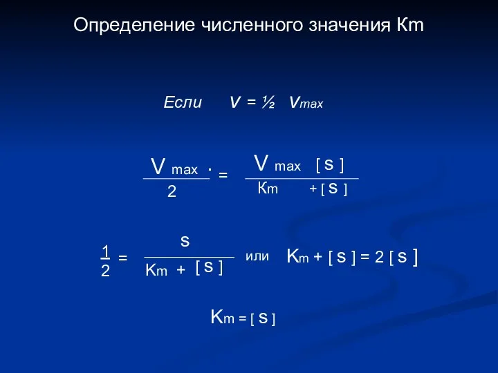 Определение численного значения Кm Если v = ½ vmax V max