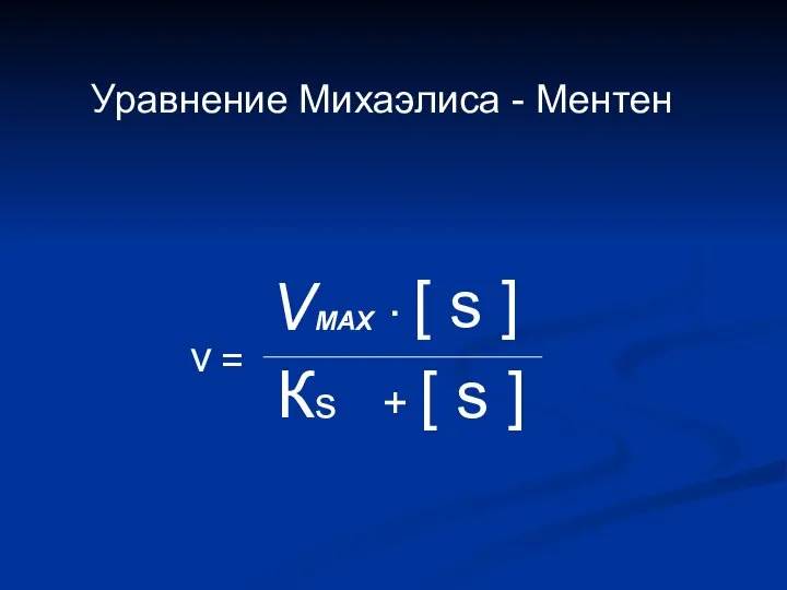 Уравнение Михаэлиса - Ментен VMAX . . [ s ] Кs