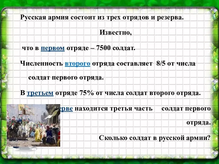 Русская армия состоит из трех отрядов и резерва. Известно, что в