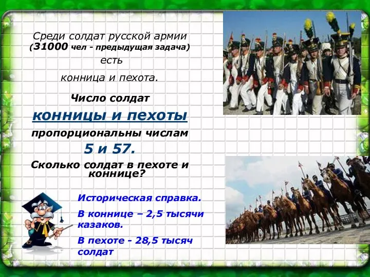 Среди солдат русской армии (31000 чел - предыдущая задача) есть конница
