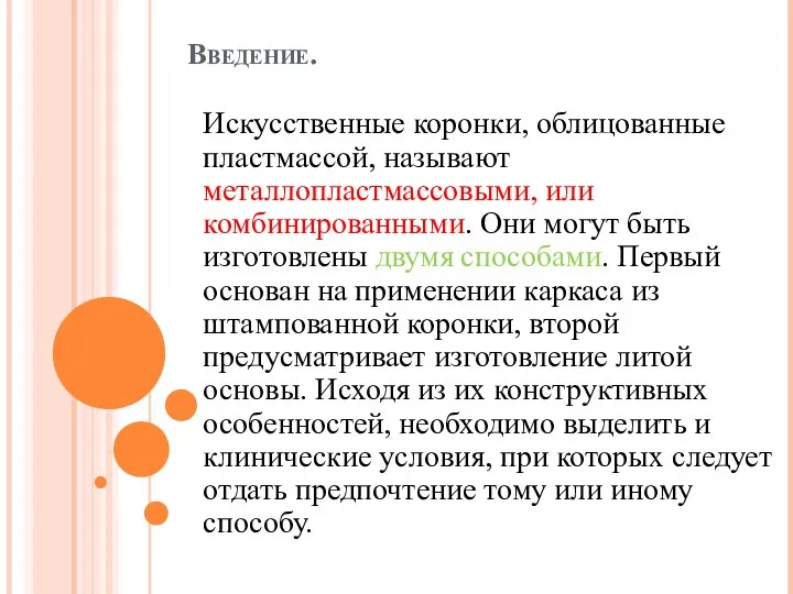 Введение. Искусственные коронки, облицованные пластмассой, называют металлопластмассовыми, или комбинированными. Они могут