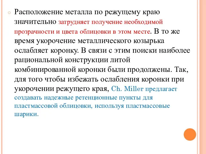 Расположение металла по режущему краю значительно затрудняет получение необходимой прозрачности и