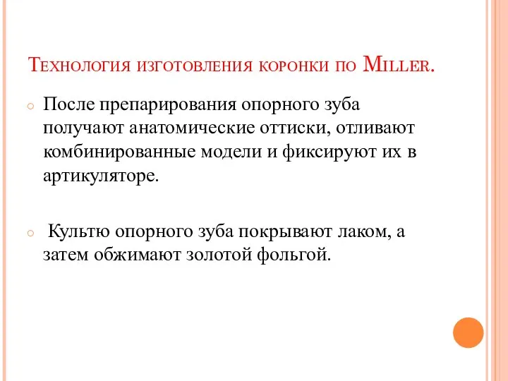 Технология изготовления коронки по Miller. После препарирования опорного зуба получают анатомические