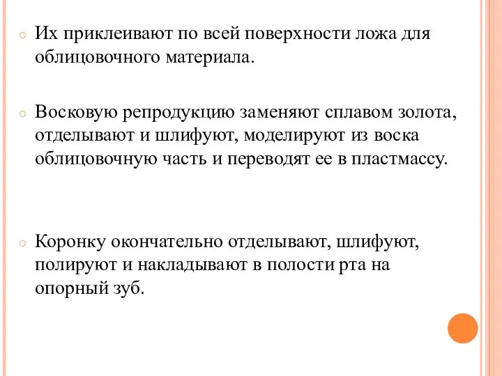 Их приклеивают по всей поверхности ложа для облицовочного материала. Восковую репродукцию