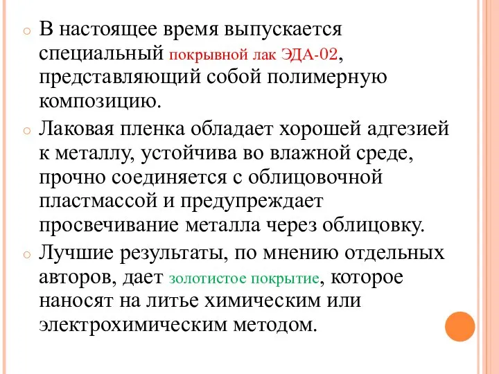 В настоящее время выпускается специальный покрывной лак ЭДА-02, представляющий собой полимерную