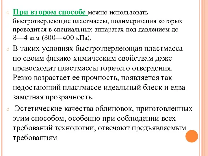 При втором способе можно использовать быстротвердеющие пластмассы, полимеризация которых проводится в