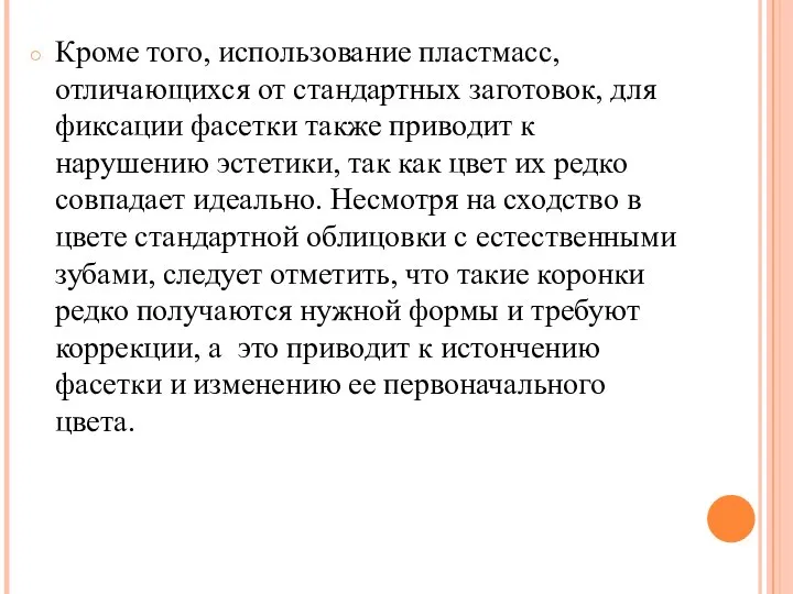 Кроме того, использование пластмасс, отличающихся от стандартных заготовок, для фиксации фасетки