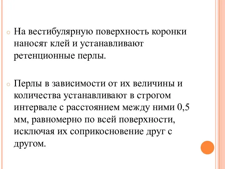 На вестибулярную поверхность коронки наносят клей и устанавливают ретенционные перлы. Перлы