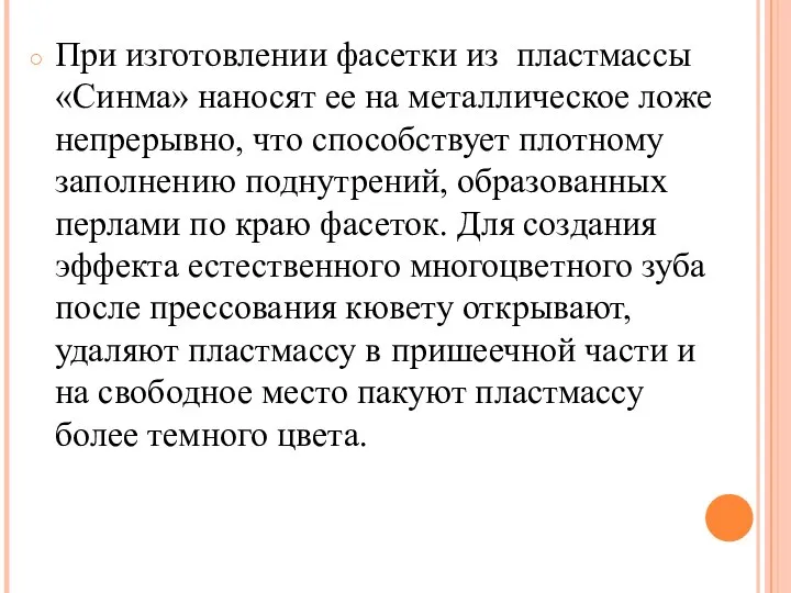 При изготовлении фасетки из пластмассы «Синма» наносят ее на металлическое ложе