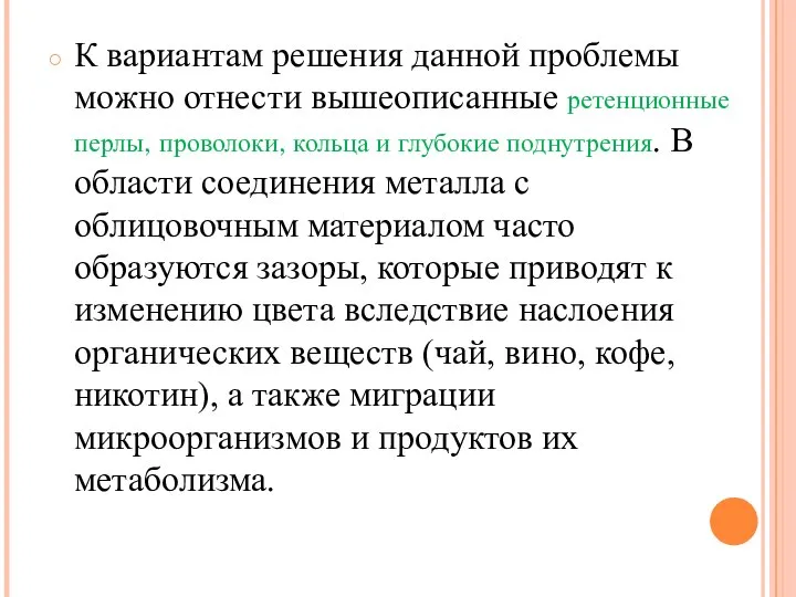 К вариантам решения данной проблемы можно отнести вышеописанные ретенционные перлы, проволоки,