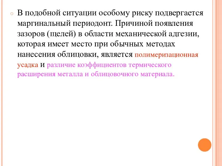 В подобной ситуации особому риску подвергается маргинальный периодонт. Причиной появления зазоров