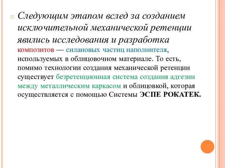 Следующим этапом вслед за созданием исключительной механической ретенции явились исследования и