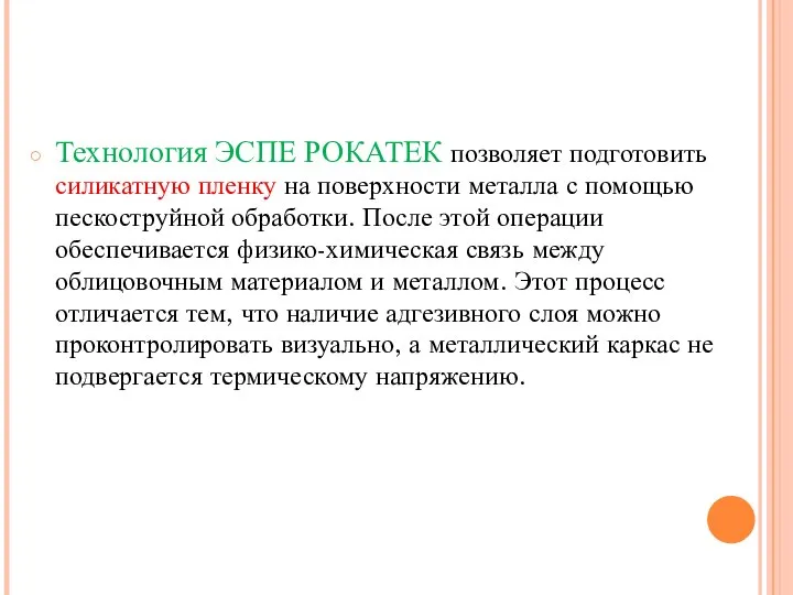 Технология ЭСПЕ РОКАТЕК позволяет подготовить силикатную пленку на поверхности металла с