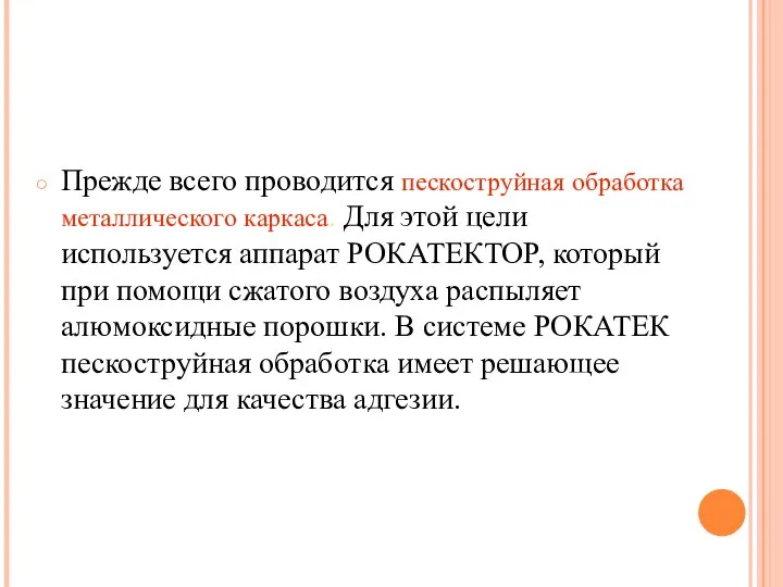 Прежде всего проводится пескоструйная обработка металлического каркаса. Для этой цели используется