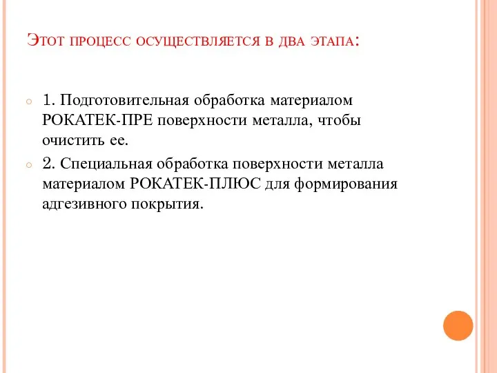 Этот процесс осуществляется в два этапа: 1. Подготовительная обработка материалом РОКАТЕК-ПРЕ