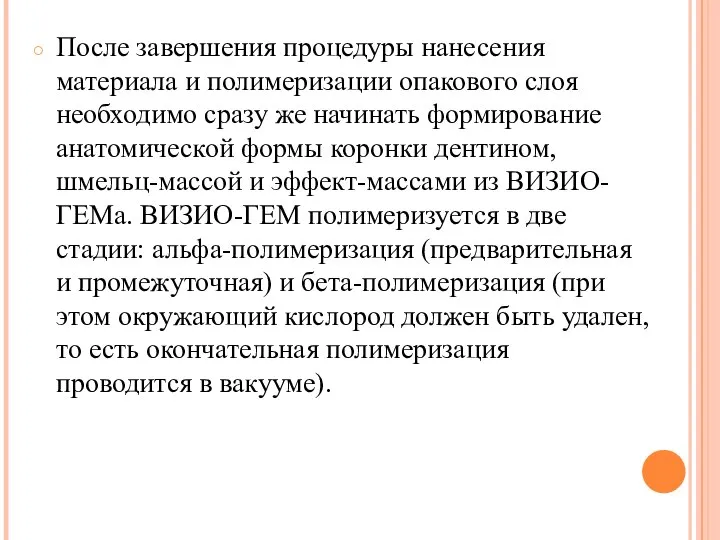 После завершения процедуры нанесения материала и полимеризации опакового слоя необходимо сразу