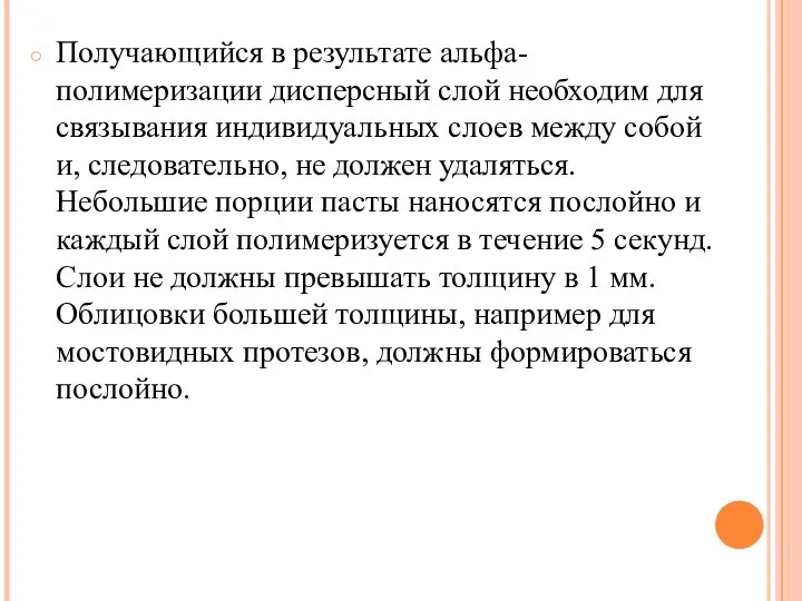 Получающийся в результате альфа-полимеризации дисперсный слой необходим для связывания индивидуальных слоев