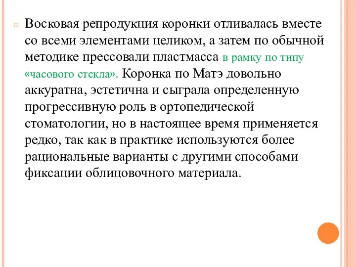 Восковая репродукция коронки отливалась вместе со всеми элементами целиком, а затем