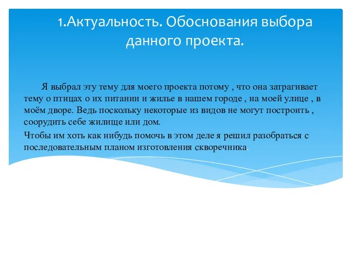 1.Актуальность. Обоснования выбора данного проекта. Я выбрал эту тему для моего