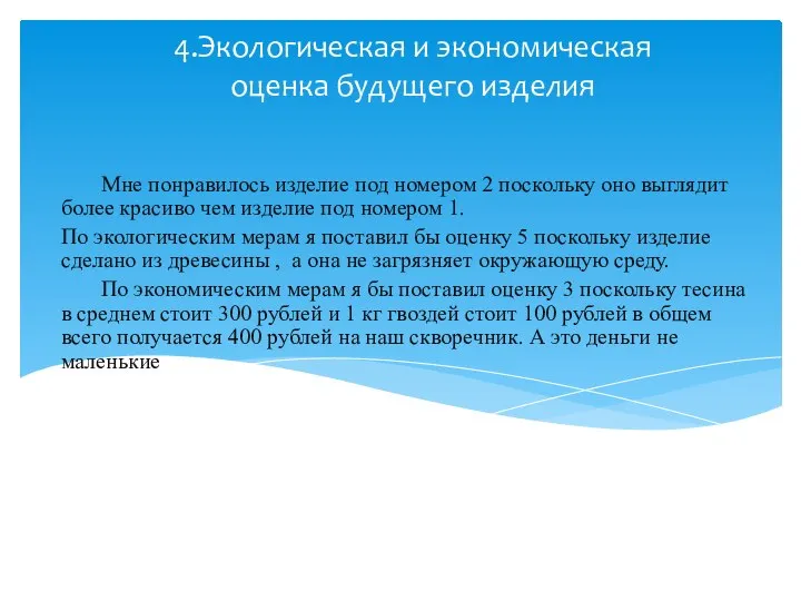 4.Экологическая и экономическая оценка будущего изделия Мне понравилось изделие под номером